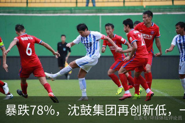 暴跌78%，沈鼓集团再创新低，一个月从82跌到了18！