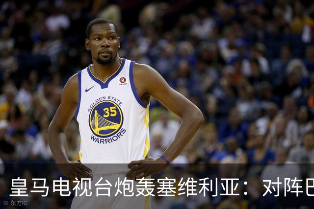 皇马电视台炮轰塞维利亚：对阵巴萨时你们可是唯唯诺诺的