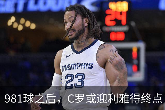 981球之后，C罗或迎利雅得终点：曝胜利2027合同到期后将不再续约